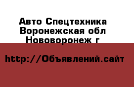 Авто Спецтехника. Воронежская обл.,Нововоронеж г.